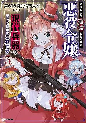 どうしても破滅したくない悪役令嬢が現代兵器を手にした結果がこれです3 by 第616特別情報大隊