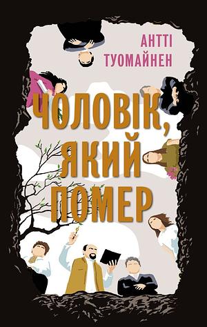 Чоловік, який помер by Antti Tuomainen, Антті Туомайнен