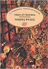 Νεκρές Ψυχές by Nikolai Gogol