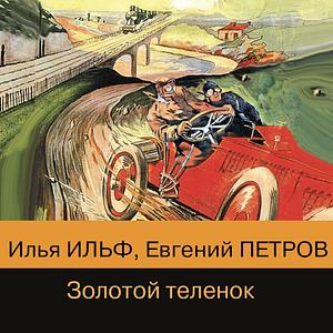 Золотой теленок by Евгений Петров, Yevgeny Petrov, Илья Ильф, Ilya Ilf