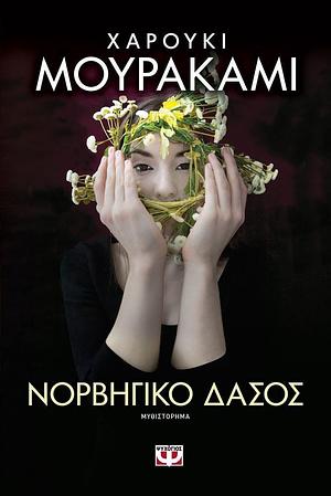 Νορβηγικό δάσος by Haruki Murakami