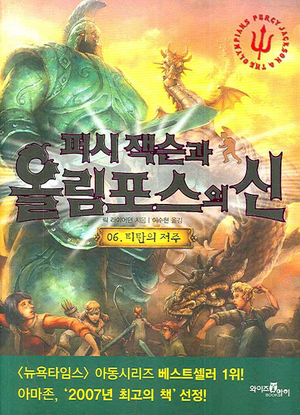 티탄의 저주: 부2 by Rick Riordan