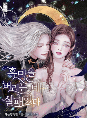 흑막을 버리는 데 실패했다 [Heugmag-eul Beorineun De Silpaehaessda] (I Failed to Oust the Villain! [Novel]) by JAEUNHYANG