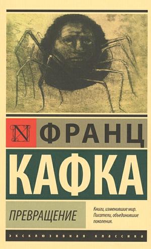 Превращение. Сборник by Franz Kafka, Franz Kafka