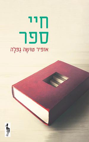 חיי ספר by אופיר טושה גפלה