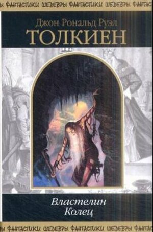Властелин колец by J.R.R. Tolkien