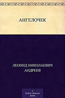 Ангелочек by Леонид Андреев, Leonid Andreyev