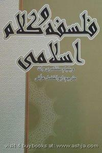 فلسفه و کلام اسلامی by William Montgomery Watt