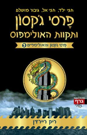 תקוות האולימפוס  by Rick Riordan