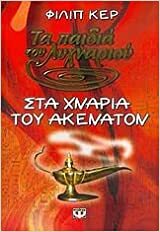 στα χνάρια του ακενατόν sta chnaria tou akenaton by P.B. Kerr