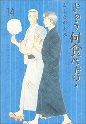 きのう何食べた? 14 by Fumi Yoshinaga, よしながふみ