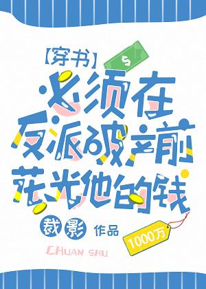 必须在反派破产前花光他的钱(穿书) [Must Spend the Villain's Money Before He Goes Bankrupt] by 裁影 [Cai Ying]