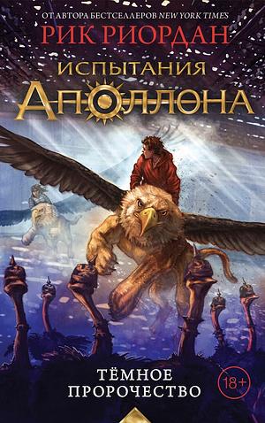 Тёмное пророчество by Rick Riordan