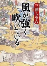 風が強く吹いている [Kaze ga tsuyoku fuite iru] by Shion Miura