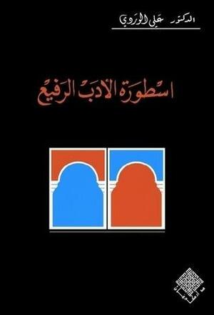 أسطورة الأدب الرفيع by علي الوردي Ali Al-Wardi