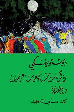 ذكريات شتاء عن مشاعر صيف والعذبة by Fyodor Dostoevsky, Gary Saul Morson, David A. Patterson, David Patterson