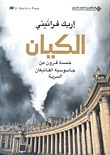 الكيان: خمسة قرون من جاسوسية الفاتيكان by Eric Frattini, Eric Frattini