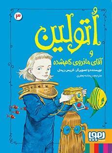 اتولین و آقای مانروی گم\u200cشده by Chris Riddell