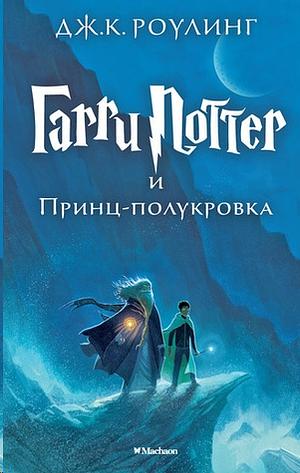 Гарри Поттер и Принц-Полукровка by J.K. Rowling