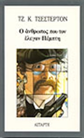 Ο άνθρωπος που τον έλεγαν Πέμπτη by G.K. Chesterton, Κατερίνα Ροντογιάννη