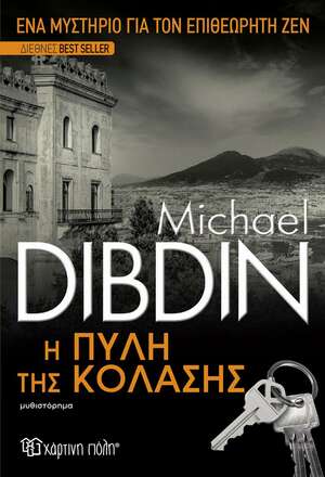 Η πύλη της Κόλασης by Michael Dibdin