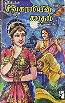 роЪро┐ро╡роХро╛рооро┐ропро┐ройрпН роЪрокродроорпН Sivagamiyin Sabadham (Paranjothi's Journey & The Siege of Kanchi) Vol-1, 2 by Kalki