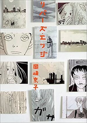 リバーズ・エッジ by Kyōko Okazaki