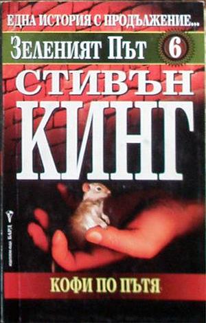 Зеленият път, част 6: Кофи по пътя by Крум Бъчваров, Stephen King, Stephen King