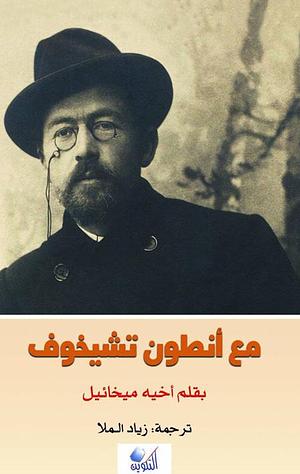 مع أنطون تشيخوف بقلم أخيه ميخائيل by زياد الملّا, Mikhail Chekhov, Mikhail Chekhov, ميخائيل تشيخوف