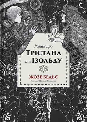 Роман про Трістана та Ізольду by Joseph Bédier