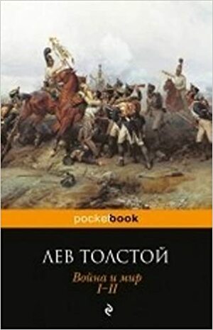 Война и мир by Leo Tolstoy