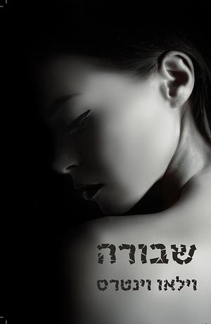 שבורה by Willow Winters, W. Winters