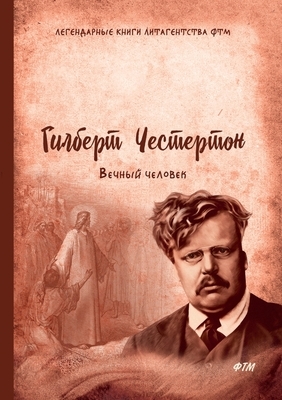 &#1042;&#1077;&#1095;&#1085;&#1099;&#1081; &#1095;&#1077;&#1083;&#1086;&#1074;&#1077;&#1082;. The Everlasting Man by G.K. Chesterton, &#1063;&#1077;&#1089;&#1090;&#1077;&#108