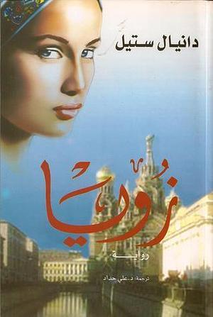 زويا by علي حداد, Danielle Steel