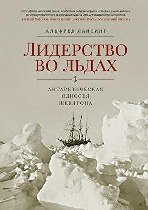 Лидерство во льдах: Антарктическая одиссея Шеклтона by Альфред Лансинг