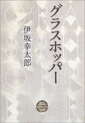 グラスホッパー Gurasu hoppā by Kōtarō Isaka, 伊坂 幸太郎