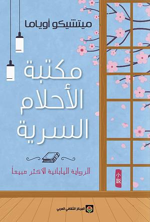مكتبة الأحلام السرية by Michiko Aoyama, Michiko Aoyama, حسين عمر