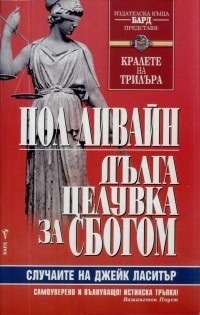 Дълга целувка за сбогом by Paul Levine, Пол Ливайн