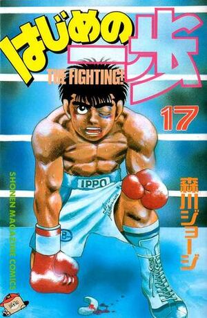 はじめの一歩 17 Hajime no Ippo 17 by Joji Morikawa