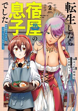 転生したら宿屋の息子でした田舎街でのんびりスローライフをおくろう(2), Volume 2 by 阿倍野ちゃこ, 高瀬飛鳥, 錬金王