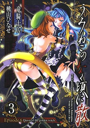 うみねこのなく頃に散 Episode 6: Dawn of the golden witch 3 by Ryukishi07, 竜騎士０７, 桃山 ひなせ