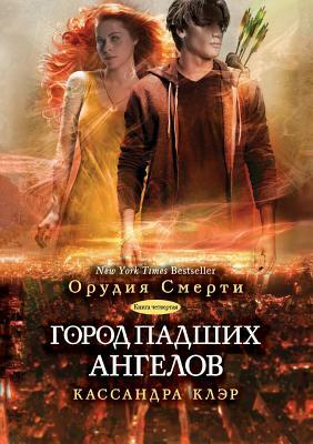 Gorod padshih angelov by Cassandra Clare, Cassandra Clare