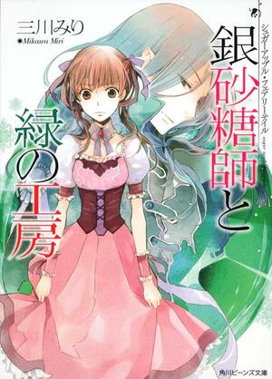 シュガーアップル・フェアリーテイル,  Vol. 4: 銀砂糖師と緑の工房 by 三川みり, Miri Mikawa