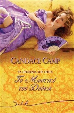 Το Μυστικό του Δούκα by Candace Camp