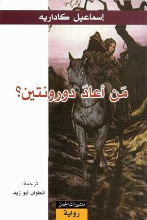 من أعاد دورونتين ؟ by أنطوان أبو زيد, Ismail Kadare, Ismail Kadare, إسماعيل كاداريه
