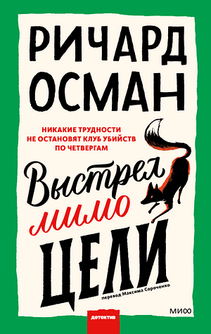 Выстрел мимо цели by Richard Osman