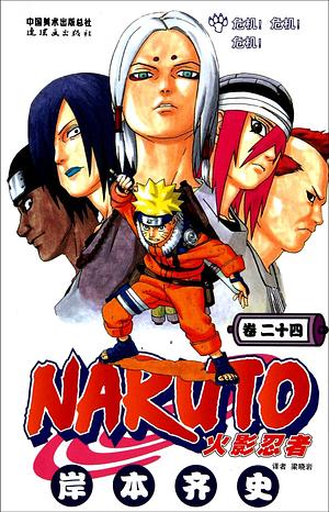 Naruto Volume 24 by Masashi Kishimoto, Masashi Kishimoto