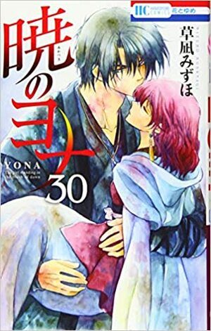 Yona, Princesa del amanecer, Vol. 30: Edición especialAkatsuki no Yona, #30 by Mizuho Kusanagi
