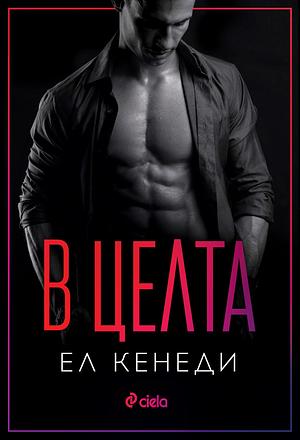 В целта by Elle Kennedy