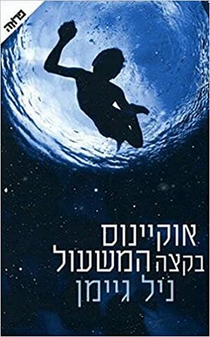 אוקיינוס בקצה המשעול by Neil Gaiman